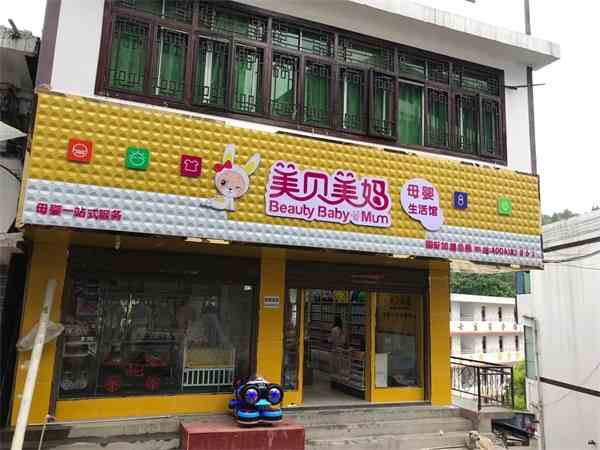 母婴用品店的经营技巧