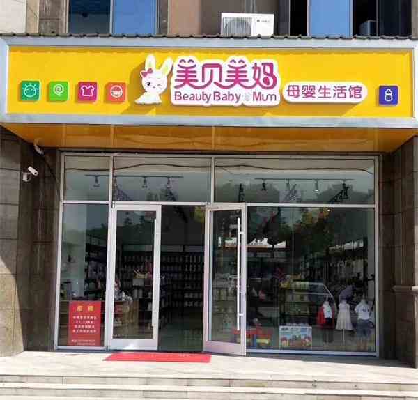 母婴用品店的开店全流程