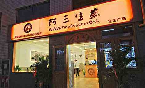 阿三生煎加盟店