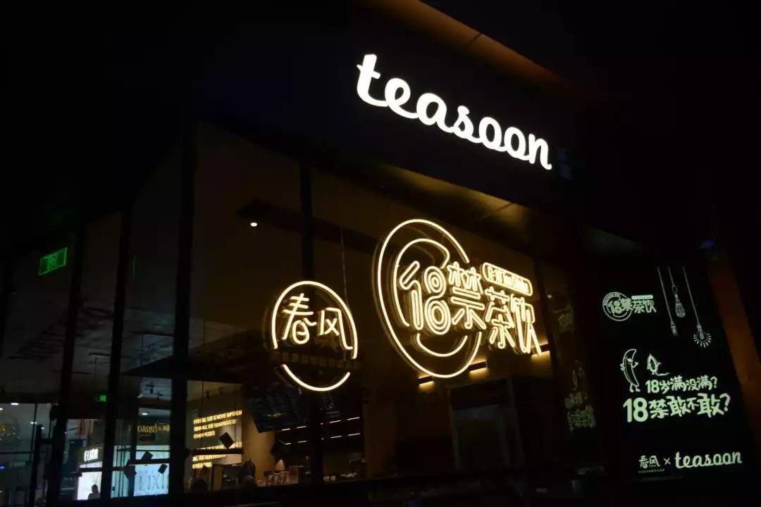 Teasoon奶茶店，新产品新模式新商机