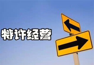 开特许加盟店需要注意哪些方面？