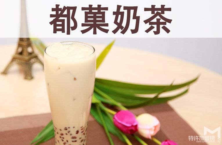 都菓奶茶加盟费高吗?怎么加盟都菓奶茶?查看详情