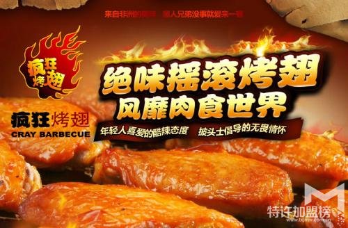 小投资项目开店加盟推荐疯狂烤翅 疯狂出击赢创