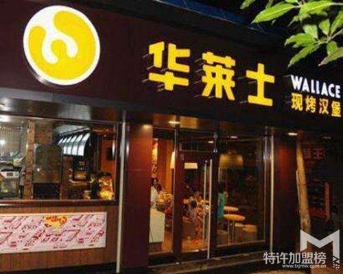 2019年开汉堡店_如何规避开华莱士汉堡开店加盟风险?