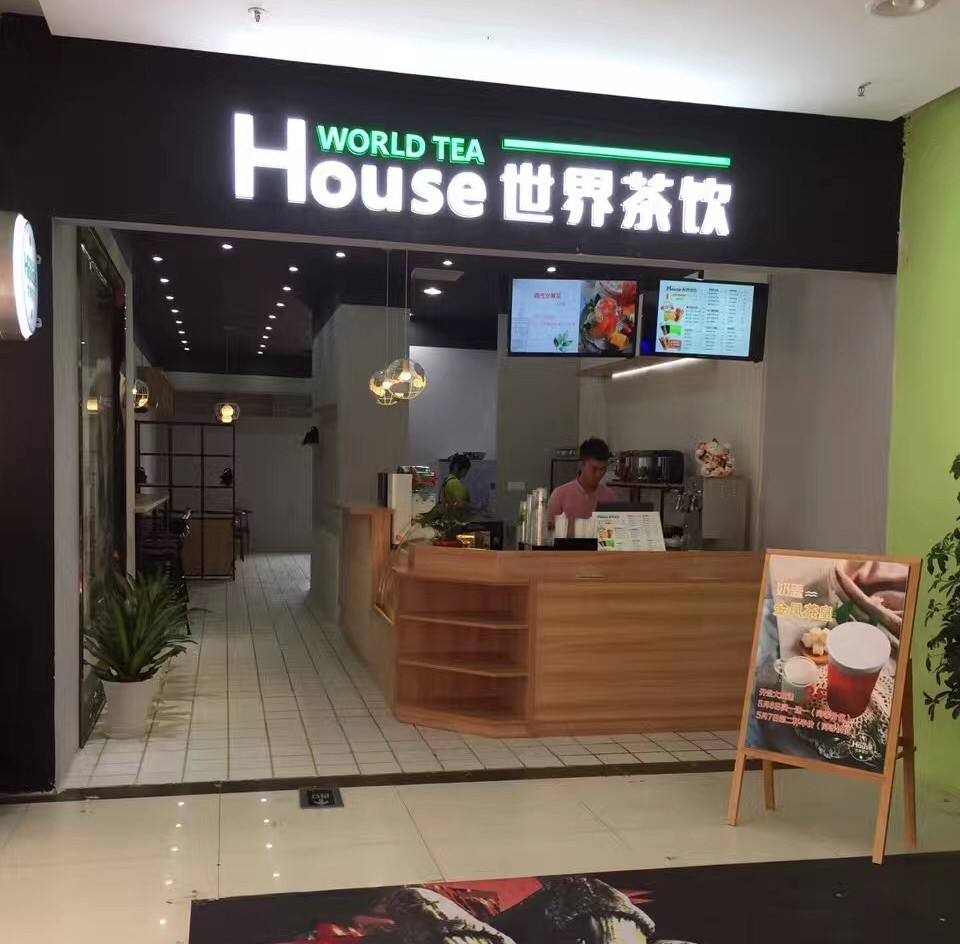 开店加盟一家世界茶饮店需要多少钱，加盟总部在哪里？