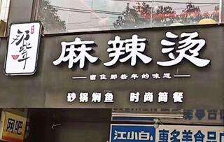 开家那些年麻辣烫加盟店怎么样?政策有哪些?