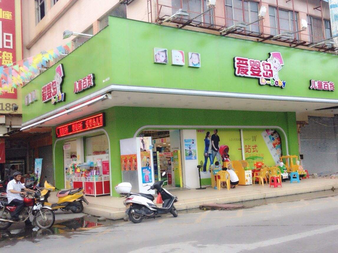 爱婴岛母婴店加盟