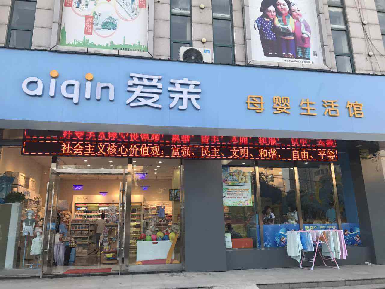 北京爱亲母婴加盟店门店经营技巧介绍