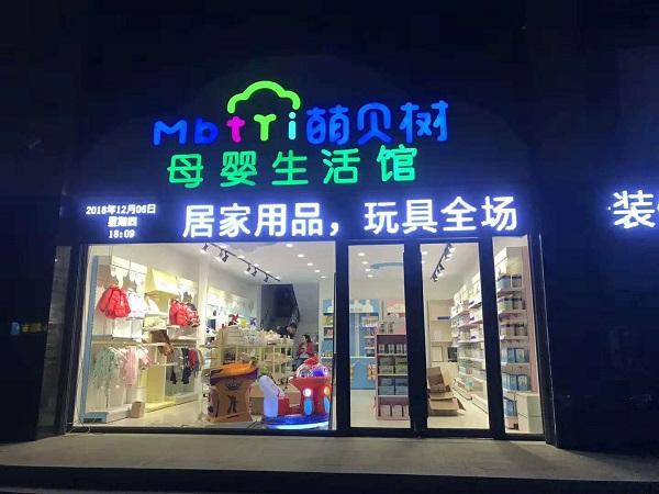 母婴店加盟费要多少钱