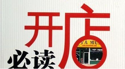 **开店