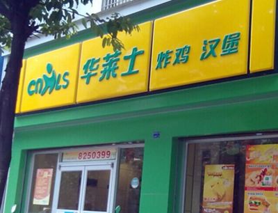 华莱士加盟开店有对创业者有哪些优势?