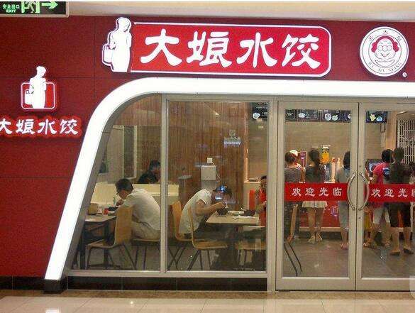 【大娘水饺店】大娘水饺店加盟店怎么样_费用多少_优势有哪些