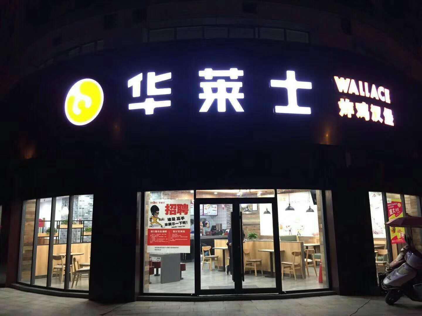 打工不如开店,怎么加盟华莱士？华莱士加盟开店成本分析