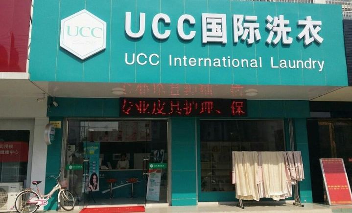 UCC国际洗衣加盟