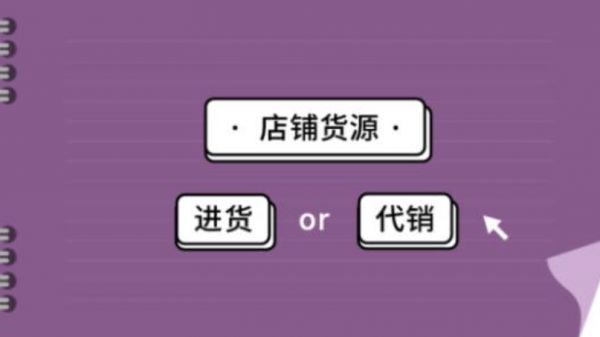 开网店怎么找货源加盟?开淘宝店怎么找货源代理加盟