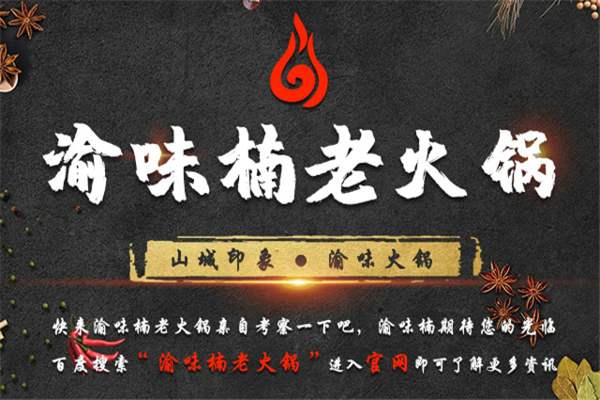 2019正宗老火锅加盟哪家好?如何甄选加盟好项目?