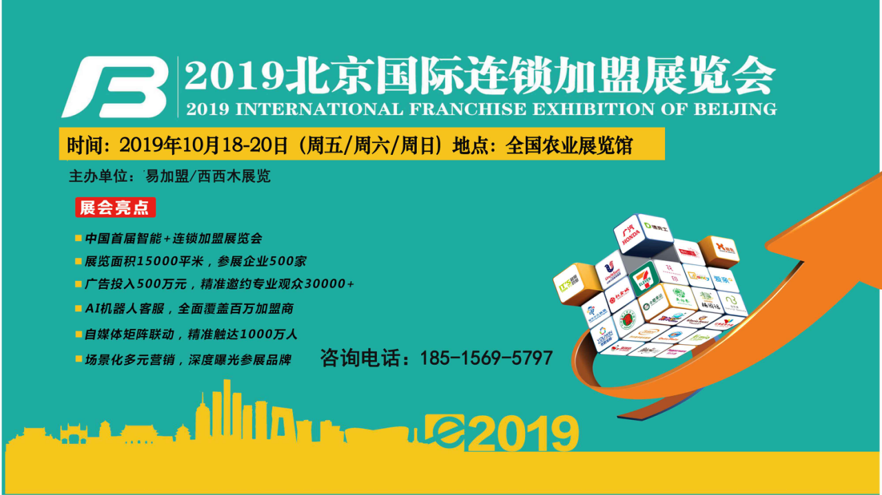 BFE2019北京国际连锁加盟展会，品牌招商加盟优选平台