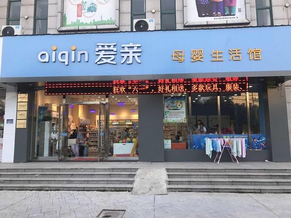 加盟一家母婴店大概需要多少钱