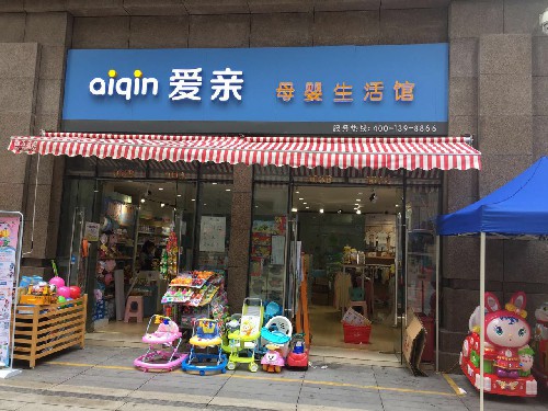 母婴连锁店开起来需要投入多少钱？