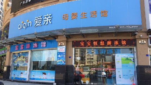 我想开一个母婴店大概需要多少钱？