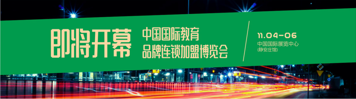 年度教育盛会！2019第十三届中国国际教育品牌连锁加盟博览会即将开幕