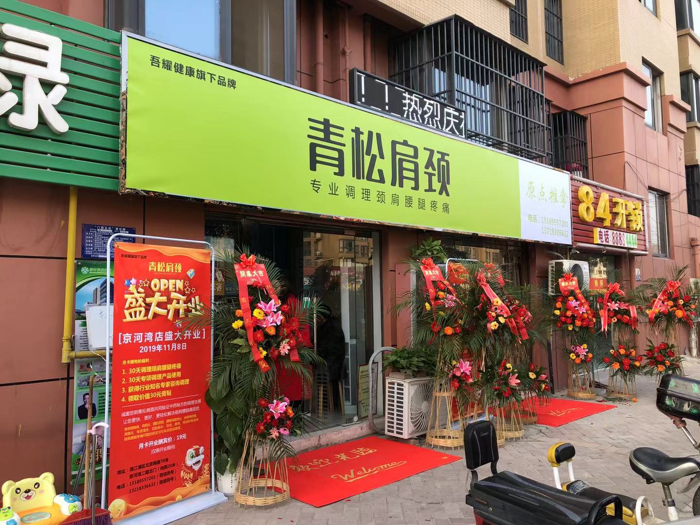 青松肩颈京河湾店