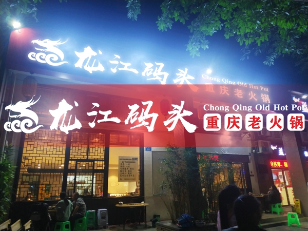 重庆火锅连锁店加盟，选品牌这三个点怎么能忽视