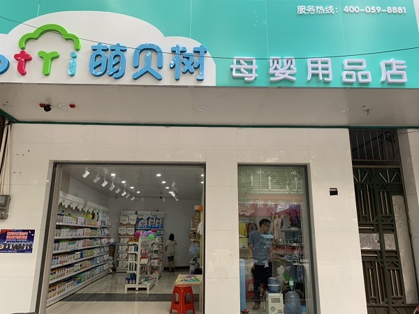 萌贝树母婴生活馆加盟一个乡镇开母婴店投资多少钱乡镇前景广阔