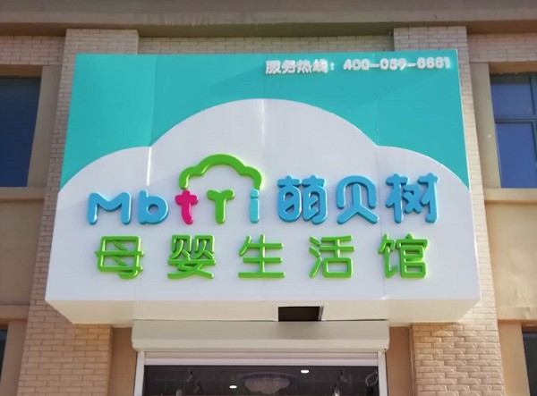 新手想开孕婴店孕婴店进货渠道有哪些