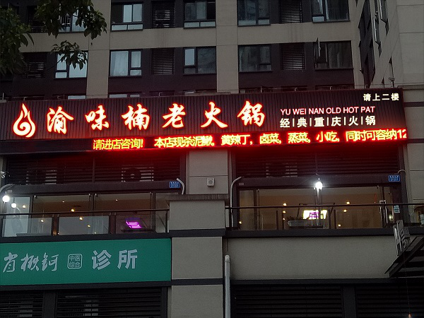 重庆加盟火锅店哪个好？企业实力强，加盟商安心