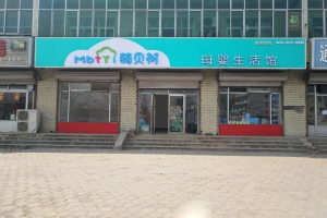 萌贝树母婴加盟店是真的吗开一家母婴店提前考察市场