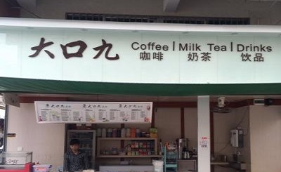 大口九奶茶加盟店