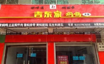 吉东家焖锅米饭店要如何开？新手创业该怎么做？