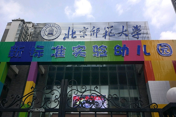 北京师范大学新标准体系幼儿园