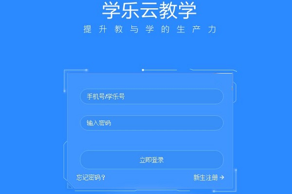 学乐云教学平台山东如何代理