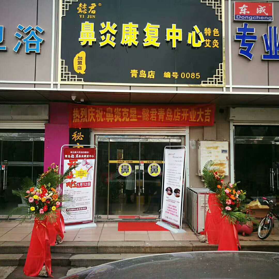 冬天是鼻炎的高发季 懿君鼻炎馆加盟店活动来袭_洛阳懿君健康咨询有限公司