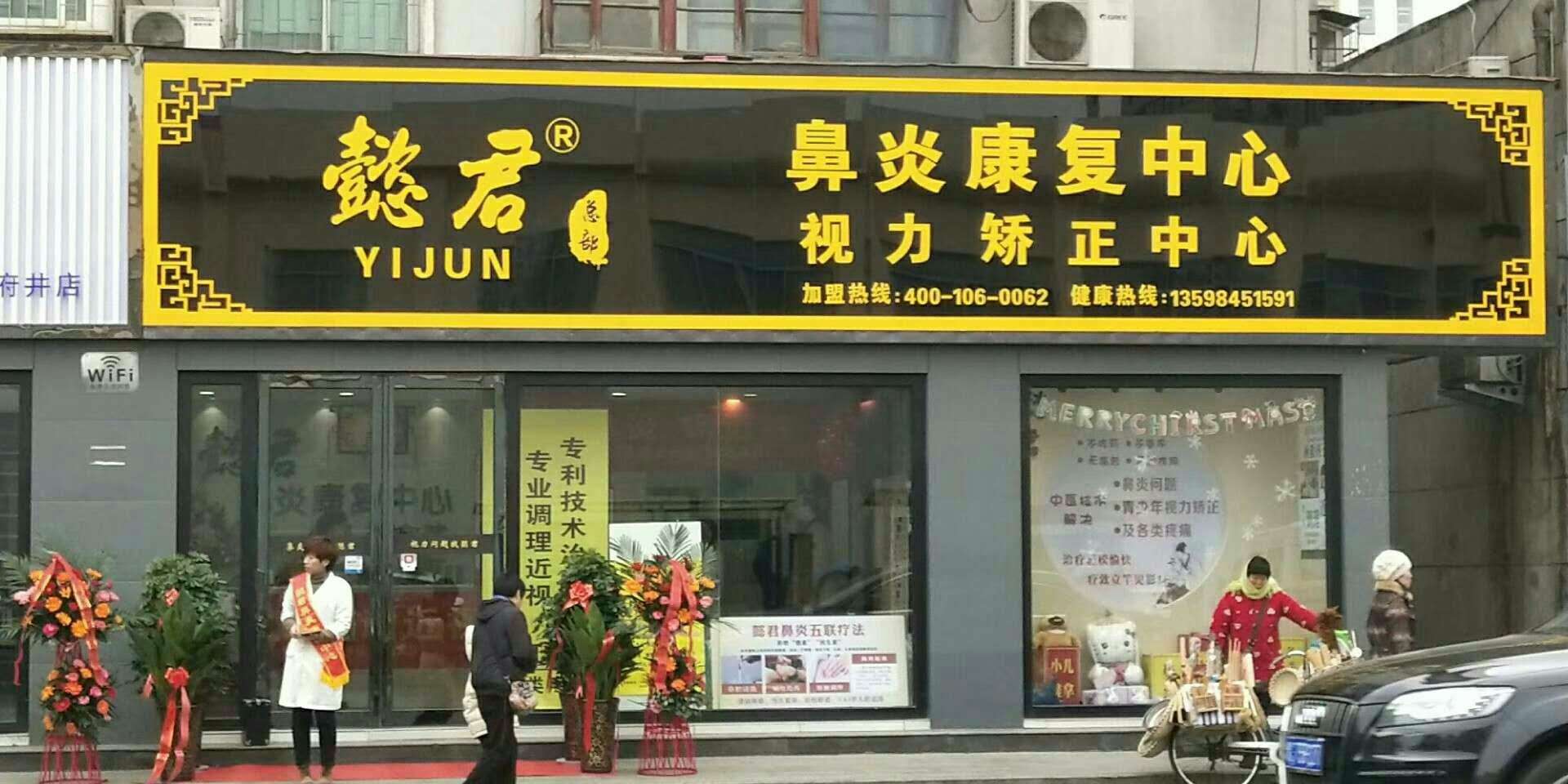 守住鼻腔这道防线 懿君鼻炎馆加盟店活动来袭_洛阳懿君健康咨询有限公司