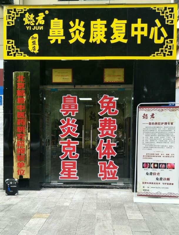 摆脱鼻炎困扰 懿君鼻炎馆加盟店到底怎么样_洛阳懿君健康咨询有限公司