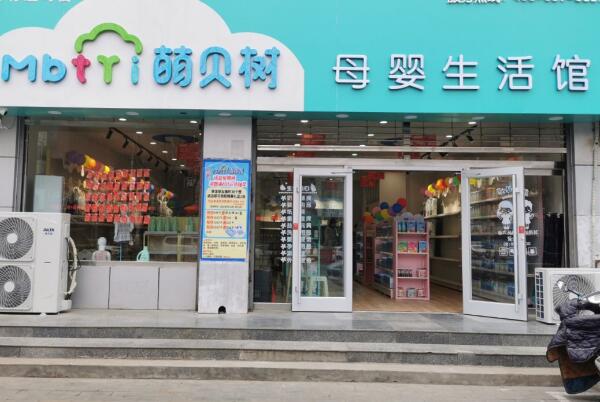 萌贝树母婴加盟店10大品牌，开母婴店你做好心理准备了么？