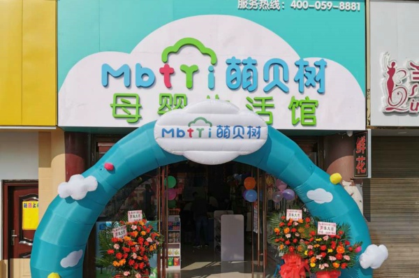  母婴加盟店10大品牌，萌贝树婴儿用品店装修知识