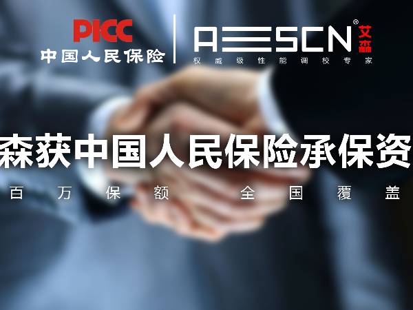 艾森连锁获中国人保（PICC）承保