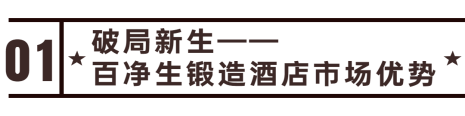 未来十年，1000亿+投资风口 加盟百净生，从“1”掘金酒店蓝海