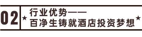 未来十年，1000亿+投资风口 加盟百净生，从“1”掘金酒店蓝海