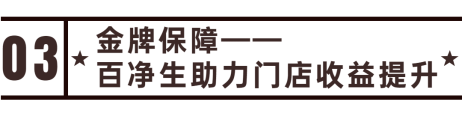 未来十年，1000亿+投资风口 加盟百净生，从“1”掘金酒店蓝海