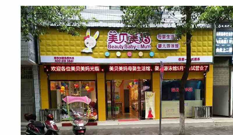 开孕婴加盟店需要多少钱