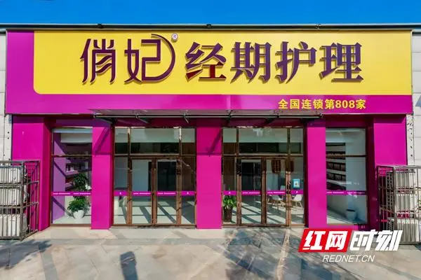 一年新签加盟店超1000家，俏妃经期护理连锁成大健康类十佳投资项目