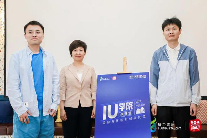 “IU·学院”创课堂——国际青年创新创业交流活动成功举办