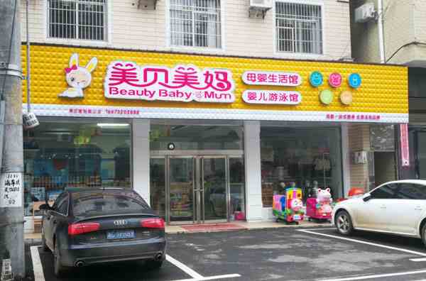 想开一家母婴用品店