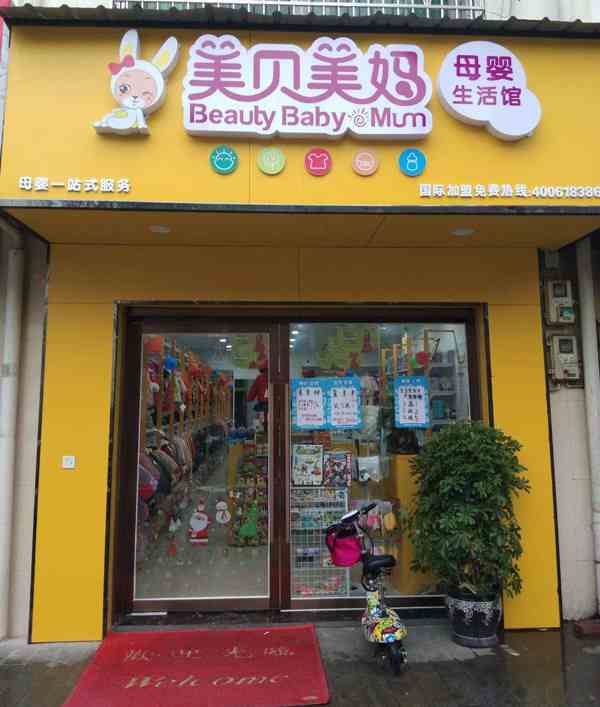 乡镇开孕婴店要投资多少钱