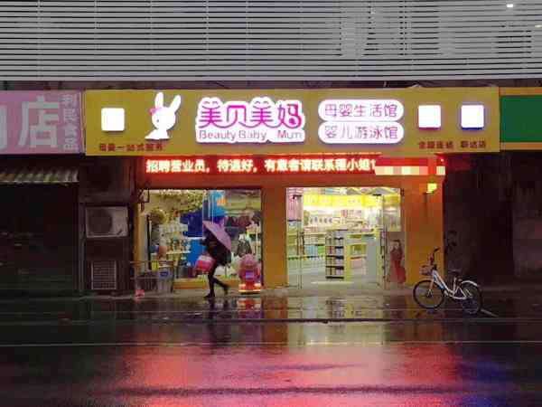 母婴店开店流程有哪些